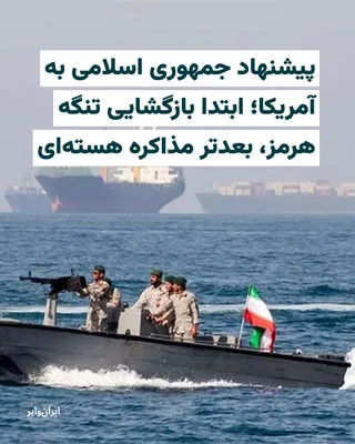 @ایران وایر: خبرگزاری «رویترز» دوشنبه ۷اردیبهشت۱۴۰۵ به نقل از گزارش رسانه آمریکایی «اکسیوس» و به استناد یک مقام آمریکایی و دو منبع آگاه گزارش داد که جمهوری اسلامی پیشنهادی را از طریق میانجی‌گری پاکستان به ایالات م