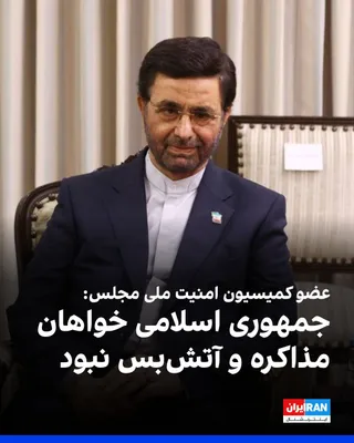 @ايران اينترنشنال: فداحسین مالکی، عضو کمیسیون امنیت ملی مجلس، گفت که جمهوری اسلامی خواهان مذاکره و آتش‌بس نبود و تاکید کرد آمریکایی‌ها مانع پیشرفت مذاکرات شدند و با اقداماتی مانند محاصره و فشار در تنگه هرمز، آتش‌بس را ن