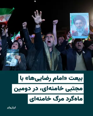 @ایران وایر: خبرگزاری‌های داخل ایران گزارش داده‌اند که اجتماع بزرگی با عنوان «ایران امام رضا در بیعت با مجتبی خامنه‌ای رهبر جمهوری اسلامی» روز چهارشنبه ۹اردیبهشت۱۴۰۵ در تهران برگزار خواهد شد.

بر اساس این گزارش‌ها