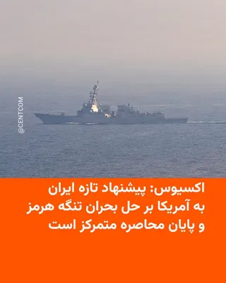 @RadioFarda‌|‌راديو فردا: سایت خبری اکسیوس طبق گفته یک مقام آمریکایی و دو منبع آگاه روز دوشنبه هفتم اردیبهشت گزارش داد که ایران «پیشنهاد جدیدی» برای بازگشایی تنگۀ هرمز و پایان دادن به جنگ به ایالات متحده ارائه داده است که در آ