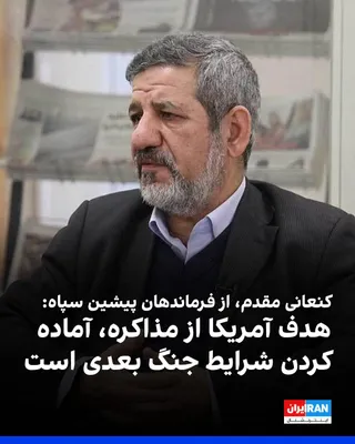 @ايران اينترنشنال: حسین کنعانی مقدم، از فرماندهان پیشین سپاه پاسداران گفت: «آمریکا فقط می‌خواهد با مذاکره زمان بخرد تا بتواند مقدمات جنگ بعدی را فراهم کند.»
او افزود: «این شرایط نه جنگ و نه صلح اصلا به نفع ما نیست و بای
