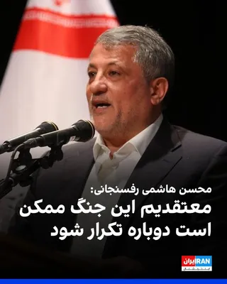 @ايران اينترنشنال: محسن هاشمی رفسنجانی، عضو حزب کارگزاران سازندگی، گفت جمهوری اسلامی در شرایط «نه جنگ و نه صلح» آماده است و افزود: «همه معتقدیم این تجاوز ممکن است دوباره تکرار شود.»
او افزود که جمهوری اسلامی دو کارت راه
