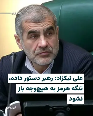 @ایران وایر: «علی نیکزاد» نایب‌رییس اول مجلس شورای اسلامی اعلام کرد که بر اساس دستور رهبر جمهوری اسلامی، تنگه هرمز «به هیچ وجه» به وضعیت پیشین بازنخواهد گشت.

او با اشاره به سیاست‌های جدید در حوزه مدیریت مسیرهای ر