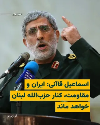 @ایران وایر: «اسماعیل قاآنی» فرمانده نیروی قدس سپاه پاسداران، که از زمان آغاز جنگ میان آمریکا و اسراییل هیچ تصویر یا صدای رسمی از او منتشر نشده بود، در اظهاراتی از تقویت «محور مقاومت» و حمایت از «حزب‌الله لبنان» خ