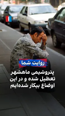 @ايران اينترنشنال: One of the citizens, by sending a message to Iran International, says: "I used to work at the Mahshahr Petrochemical Company, which was shut down during the war, and now many of us workers have become