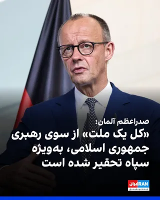 @ايران اينترنشنال: فریدریش مرتس، صدراعظم آلمان، اعلام کرد در حال حاضر مشخص نیست که ایالات متحده چه راهبردی برای خروج از جنگ ایران در نظر دارد.
مرتس افزود «کل یک ملت» از سوی رهبری جمهوری اسلامی، به‌ویژه سپاه پاسداران، «ت