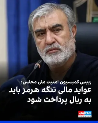 @ايران اينترنشنال: ابراهیم عزیزی، رییس کمیسیون امنیت ملی مجلس، اعلام کرد طرح ۱۱‌ بندی مجلس برای کنترل تنگه هرمز، به‌دنبال اعمال محدودیت و ممنوعیت برای عبور شناورهای «متخاصم» از این آبراه است.

او افزود بر اساس این طرح، 