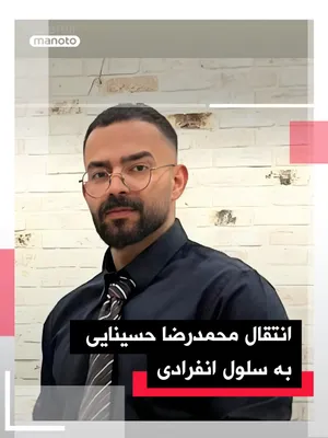 @اتاق خبر منوتو: محمدرضا حسینایی، شهروند ۲۹ ساله ساکن کرمان، به سلول انفرادی منتقل شده است. او ۲۴ دی‌ماه ۱۴۰۴، در جریان یورش حدود سی نیروی مسلح حکومتی به خانه‌اش بازداشت و به مکانی نامعلوم منتقل شده بود.

بر اساس گزار