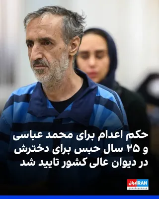 @ايران اينترنشنال: بر اساس اطلاعات رسیده به ایران‌اینترنشنال، حکم اعدام محمد عباسی، از معترضان بازداشت‌شده در ملارد و حکم ۲۵ سال حبس برای دخترش فاطمه عباسی در دیوان عالی کشور تایید شده است. این دو زندانی سیاسی به‌ترتیب 
