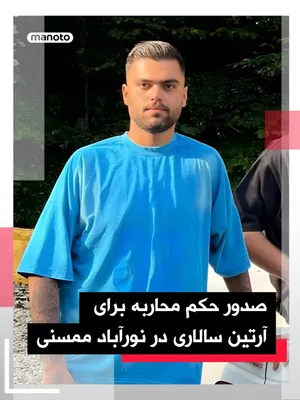 @اتاق خبر منوتو: گزارش‌های منتشرشده حاکی است آرتین سالاری، شهروند ۲۰ ساله اهل نورآباد ممسنی، با حکم محاربه روبه‌رو شده است.

بر اساس این گزارش‌ها، در دو هفته گذشته برای شماری از شهروندان بازداشت‌شده در نورآباد ممسنی ا