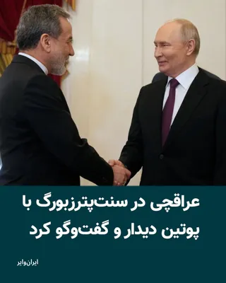 @ایران وایر: عباس عراقچی، وزیر امور خارجه جمهوری اسلامی، روز دوشنبه ۷ اردیبهشت ۱۴۰۵ در سنت‌پترزبورگ با ولادیمیر پوتین، رییس‌جمهور روسیه، دیدار و گفت‌وگو کرد. رییس‌جمهور روسیه در جریان این دیدار از دریافت پیام مجتب