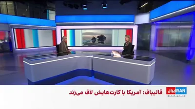 @ايران اينترنشنال: قالیباف علاوه بر تنگه هرمز، از احتمال اقدام سپاه پاسداران در تنگه باب‌المندب گفت.
معاون قرارگاه خاتم‌الانبیا هم آمریکا را تهدید کرد در صورت اقدام نظامی، «ضربه سخت‌تری» خواهد خورد.

مرتضی کاظمیان، عضو 