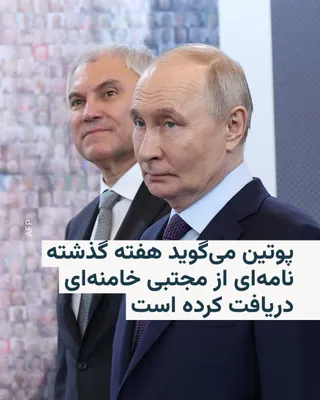 @RadioFarda‌|‌راديو فردا: در ویدئویی که از دیدار وزیر خارجه ایران با ولادیمیر پوتین، رئیس جمهور روسیه، منتشر شده، پوتین در گفته‌هایش اشاره می‌کند که هفته گذشته «نامه‌ای» از مجتبی خامنه‌ای دریافت کرده است.

مترجم در این دیدار ب