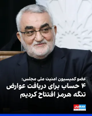 @ايران اينترنشنال: Alaeddin Boroujerdi, a member of the Parliament's National Security and Foreign Policy Commission, announced that the Hormuz Strait Security Plan will be approved as an enforceable law immediately aft
