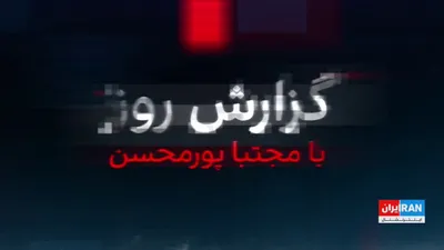 @ايران اينترنشنال: Iran International has obtained exclusive information indicating that Israel has struck a large IRGC assassination and sabotage cell, which was led by a cleric from one of the neighboring countries, a