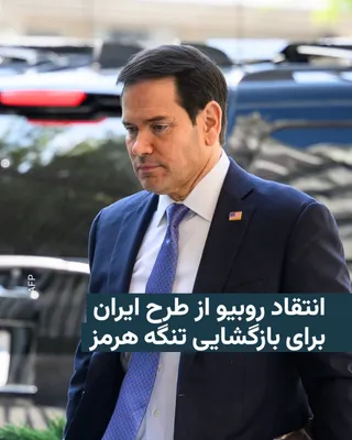 @RadioFarda‌|‌راديو فردا: مارکو روبیو، وزیر امور خارجه آمریکا، در مصاحبه‌ای تازه با شبکه فاکس‌نیوز با اشاره به پیشنهادی که به نظر می‌رسد همان طرح تازه ایران باشد گفت که این طور «بازگشایی» تنگه هرمز توسط ایران قابل قبول نیست.

