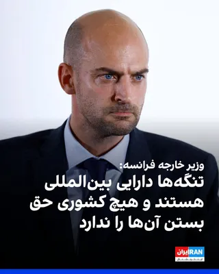 @ايران اينترنشنال: Jean-Noël Barrot, France's Foreign Minister, announced that what is happening in the Strait of Hormuz goes beyond the region and is not limited solely to disruptions in ship traffic.

He added: "Strai