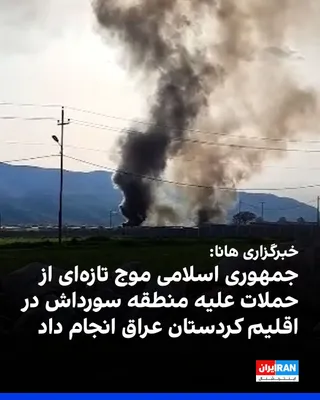 @ايران اينترنشنال: سازمان حقوق بشری هانا گزارش داد جمهوری اسلامی موج تازه‌ای از حملات پهپادی و موشکی را علیه منطقه سورداش در اقلیم کردستان عراق انجام داده است؛ منطقه‌ای که به گفته این نهاد محل استقرار خانواده‌ها و افراد