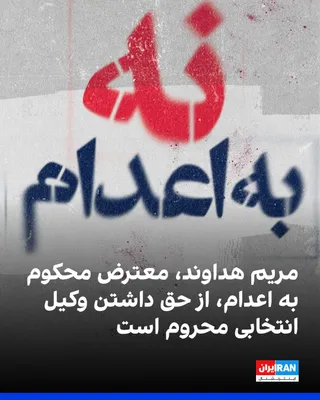 @ايران اينترنشنال: بر اساس اطلاعات رسیده به ایران‌اینترنشنال، پرونده مریم (مهتاب) هَداوند، از معترضان محکوم به اعدام بازداشت‌شده در اعتراضات دی‌ماه ۱۴۰۴، به دیوان عالی کشور ارجاع شده است. او همچنان از حق داشتن وکیل انتخ