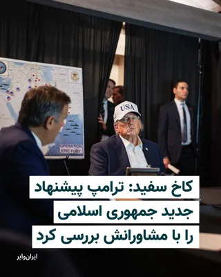 @ایران وایر: The White House announced that Donald Trump, President of the United States, held discussions on Monday with his top national security advisors regarding Iran's new proposal to end the war.  
Caroline