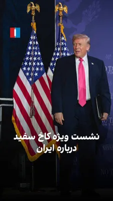 @ايران اينترنشنال: رییس‌جمهوری آمریکا در حال تصمیم‌گیری درباره بن‌بست مذاکرات با ایران و گزینه‌های پیش‌رو است.
به گزارش آکسیوس، ایران بازگشایی تنگه هرمز را در ازای توقف محاصره و آغاز مذاکرات پیشنهاد داده است. مارکو روبی