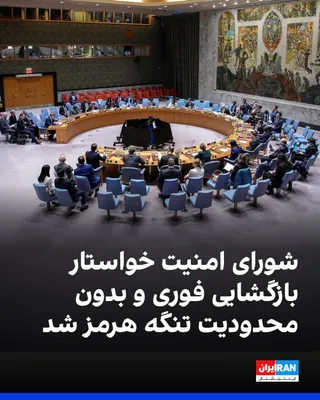 @ايران اينترنشنال: شورای امنیت سازمان ملل در بیانیه‌ای خواستار بازگشایی فوری و بدون محدودیت تنگه هرمز شد.

در بخشی از این بیانیه آمده است: «بستن تنگه هرمز و ادامه حملات در آن، تهدیدی برای امنیت بین‌المللی محسوب می‌شود. 