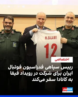@ايران اينترنشنال: بر اساس گزارش منابع امنیتی و دولتی غربی، مهدی تاج، رییس فدراسیون فوتبال ایران که سابقه فرماندهی در سپاه پاسداران را دارد، سه‌شنبه برای شرکت در یک رویداد فیفا وارد کانادا می‌شود؛ سفری که می‌تواند پرسش‌