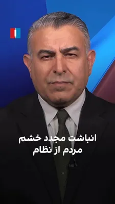 @ايران اينترنشنال: مراد ویسی، تحلیل‌گر ارشد ایران‌اینترنشنال، گفت: «نارضایتی عمومی و خشم مردم ایران از جمهوری اسلامی با شدت بیشتری در حال شکل‌گیری است. این نارضایتی‌ها ناشی از گرانی، بیکاری، قطع اینترنت و حضور نیروهای ن