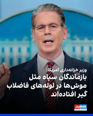 @ايران اينترنشنال: اسکات بسنت، وزیر خزانه‌داری ایالات متحده، در پیامی در شبکه ایکس فرماندهان باقی مانده سپاه پاسداران را «موش‌های در حال غرق شدن در لوله فاضلاب» توصیف کرد. 
او نوشت: «صنعت نفت رو به زوال ایران به لطف محا