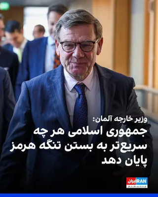 @ايران اينترنشنال: یوهان واده‌فول، وزیر خارجه آلمان، در پیامی در شبکه ایکس نوشت که اقدام ایران در مسدود کردن تنگه هرمز، نه‌تنها کشورهای منطقه بلکه کل اقتصاد جهانی را با آسیب جدی مواجه کرده است. 
به گفته واده‌فول، او و ه