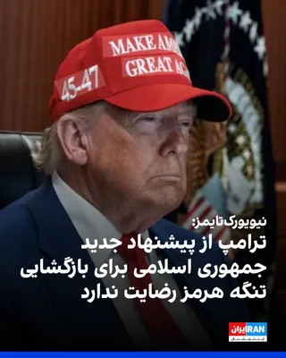 @ايران اينترنشنال: نیویورک‌تایمز به نقل از چند منبع آگاه از نشست روز دوشنبه در اتاق وضعیت کاخ سفید گزارش داد دونالد ترامپ، رییس‌جمهوری آمریکا، به مشاوران خود گفته است از تازه‌ترین پیشنهاد جمهوری اسلامی برای بازگشایی تنگ