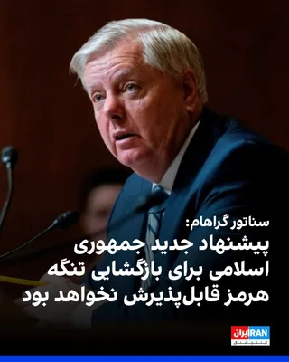 @ايران اينترنشنال: لیندزی گراهام، سناتور جمهوری‌خواه آمریکا، گفت اطمینان دارد پیشنهاد جدید جمهوری اسلامی برای بازگشایی تنگه هرمز «غیرقابل قبول» است و مواضع قاطع دونالد ترامپ درباره فعالیت‌های هسته‌ای حکومت ایران و نقش ا