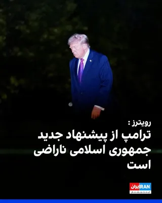 @ايران اينترنشنال: Reuters reported, citing an American official, that Donald Trump, President of the United States, is dissatisfied with the new proposal from the Islamic Republic, as this plan does not address Iran's 