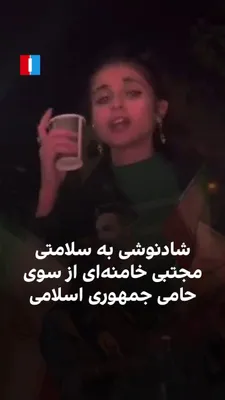 @ايران اينترنشنال: ویدیویی در شبکه‌‌های اجتماعی منتشر شده است که نشان می‌دهد یکی از حامیان خیابانی جمهوری اسلامی، که ادعا می‌کند مشروب زیادی نمی‌خورد، به سلامتی مجتبی خامنه‌ای از یک نوع نوشیدنی الکلی پیکی زد.