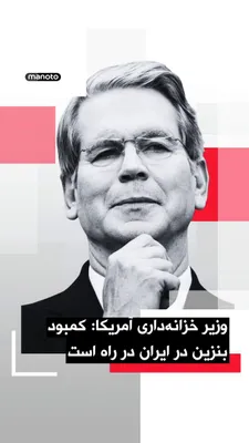 @اتاق خبر منوتو: Scott Bessent, the U.S. Treasury Secretary, said Iran's oil industry is experiencing declining production due to the U.S. "blockade" and that gasoline shortages in Iran will occur soon.

Bessent wrote
