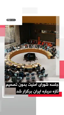 @اتاق خبر منوتو: The UN Security Council's open session on maritime security and the Strait of Hormuz crisis concluded without adopting a resolution or any new binding decision regarding Iran.

The session, held on Mo