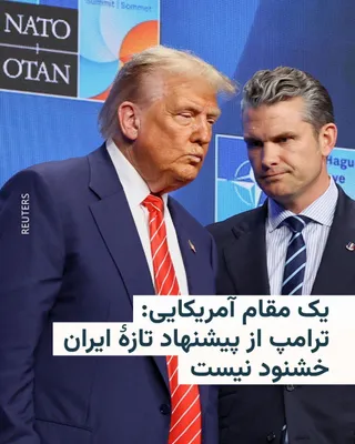 @RadioFarda‌|‌راديو فردا: یک مقام آمریکایی از نارضایتی دونالد ترامپ نسبت به پیشنهاد تازۀ جمهوری اسلامی خبر داد.

به گفتۀ این مقام آمریکایی که خواست هویتش محفوظ بماند، دلیل نارضایتی رئیس‌جمهور ایالات متحده، «نپرداختن طرح پیشنها