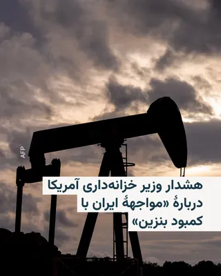@RadioFarda‌|‌راديو فردا: 🔸The U.S. Treasury Secretary says Iran will soon face a gasoline shortage.

🔸Scott Bessent, in a short post on the X network, wrote: "While the remaining IRGC leaders are trapped like rats drowning 
