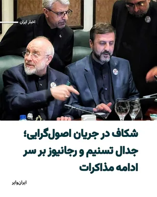 @ایران وایر: The rift that had previously begun within the principlist movement turned into an ongoing media dispute with the republication of a note by the Tasnim News Agency.

Tasnim News Agency, affiliated with