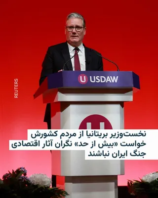 @RadioFarda‌|‌راديو فردا: The British Prime Minister has urged the people of his country not to be "too" concerned about the impact of the Iran war on the economy; although he acknowledged that citizens may have to change thei