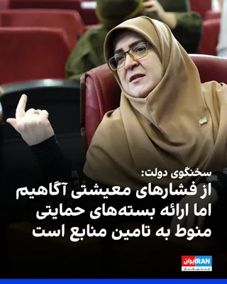 @ايران اينترنشنال: فاطمه مهاجرانی، سخنگوی دولت جمهوری اسلامی، اعلام کرد دولت از فشارهای معیشتی وارد بر مردم آگاه است و آمارهای مرتبط در اختیار مسعود پزشکیان و اعضای کابینه قرار می‌گیرد.

او در عین حال افزود ارائه بسته‌ه