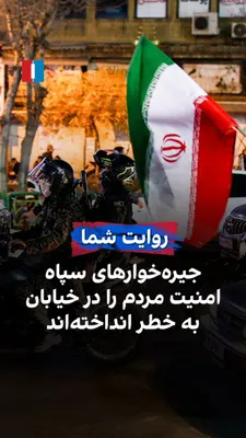 @ايران اينترنشنال: A citizen, by sending a message to Iran International, says: "We are being crushed economically, and the IRGC's lackeys have also taken away people's security on the streets."

This message has been t