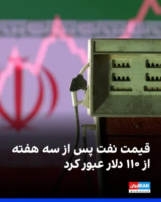 @ايران اينترنشنال: قیمت جهانی نفت امروز برای نخستین بار در سه هفته گذشته از ۱۱۰ دلار در هر بشکه عبور کرد. این افزایش در پی نگرانی معامله‌گران از نبود پیشرفت در توافق میان آمریکا و جمهوری اسلامی برای پایان دادن به جنگ و 