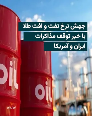 @ایران وایر: توقف مذاکرات بین ایالات متحده و ایران و بسته ماندن تنگه هرمز، روز گذشته و امروز سه شنبه، باعث جهش‌های چشمگیر در بهای نفت خام و افت و ریزش در نرخ طلا شد.
بیشتر بخوانید: https://iranwire.com/fa/news-1/1
