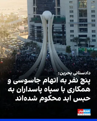 @ايران اينترنشنال: دادستانی بحرین اعلام کرد در دو پرونده جداگانه مربوط به جاسوسی، برای دو تبعه افغانستانی و سه شهروند بحرینی حکم حبس ابد صادر شده است.

این افراد به‌دلیل همکاری با سپاه پاسداران انقلاب اسلامی به‌منظور ان