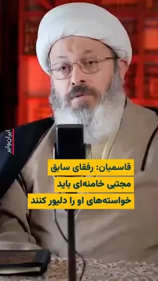 @ایران وایر: Gholamreza Ghasemian, a preacher for IRIB, addressing the former "comrades" of Mojtaba Khamenei, said: "You must go and carry out his work."

He continued: "Even if you are older and more experienced 