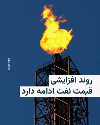 @RadioFarda‌|‌راديو فردا: ادامهٔ ابهام‌ها دربارهٔ دستیابی ایران و آمریکا به توافقی برای پایان جنگ و بازگشایی تنگه هرمز، قیمت نفت خام برنت برای تحویل در ماه ژوئن، صبح روز سه‌شنبه در معاملات بازارهای اروپایی افزایش یافت و با تقر