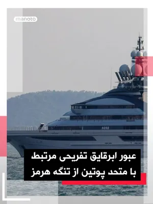 @اتاق خبر منوتو: ابر‌قایق تفریحی «نورد» که به الکسی مورداشوف، میلیاردر روس و از چهره‌های نزدیک به ولادیمیر پوتین، مرتبط دانسته می‌شود، آخر هفته از بخش ایرانی تنگه هرمز عبور کرد.

داده‌های ردیابی دریایی نشان می‌دهد این