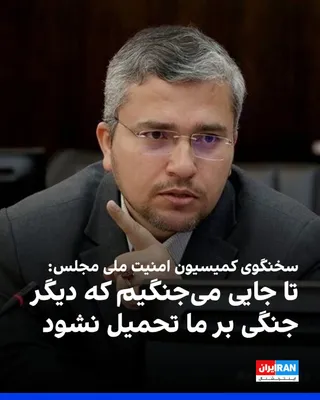@ايران اينترنشنال: ابراهیم رضایی، سخنگوی کمیسیون امنیت ملی مجلس، در خصوص شرایط آتش‌بس و چشم‌انداز آن گفت: «ما تا جایی می‌جنگیم که دیگر جنگی بر ما تحمیل نشود.»

رضا طلایی‌نیک، معاون وزیر دفاع، نیز با تکرار مواضع سایر مقا