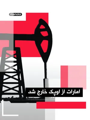 @اتاق خبر منوتو: امارات متحده عربی روز سه‌شنبه ۸ اردیبهشت ۱۴۰۵ اعلام کرد از اوپک و اوپک‌پلاس خارج شده است، اقدامی که ضربه‌ای بزرگ به این گروه‌های تولیدکننده نفت و به‌ویژه عربستان سعودی، رهبر غیررسمی آنها، توصیف شده اس